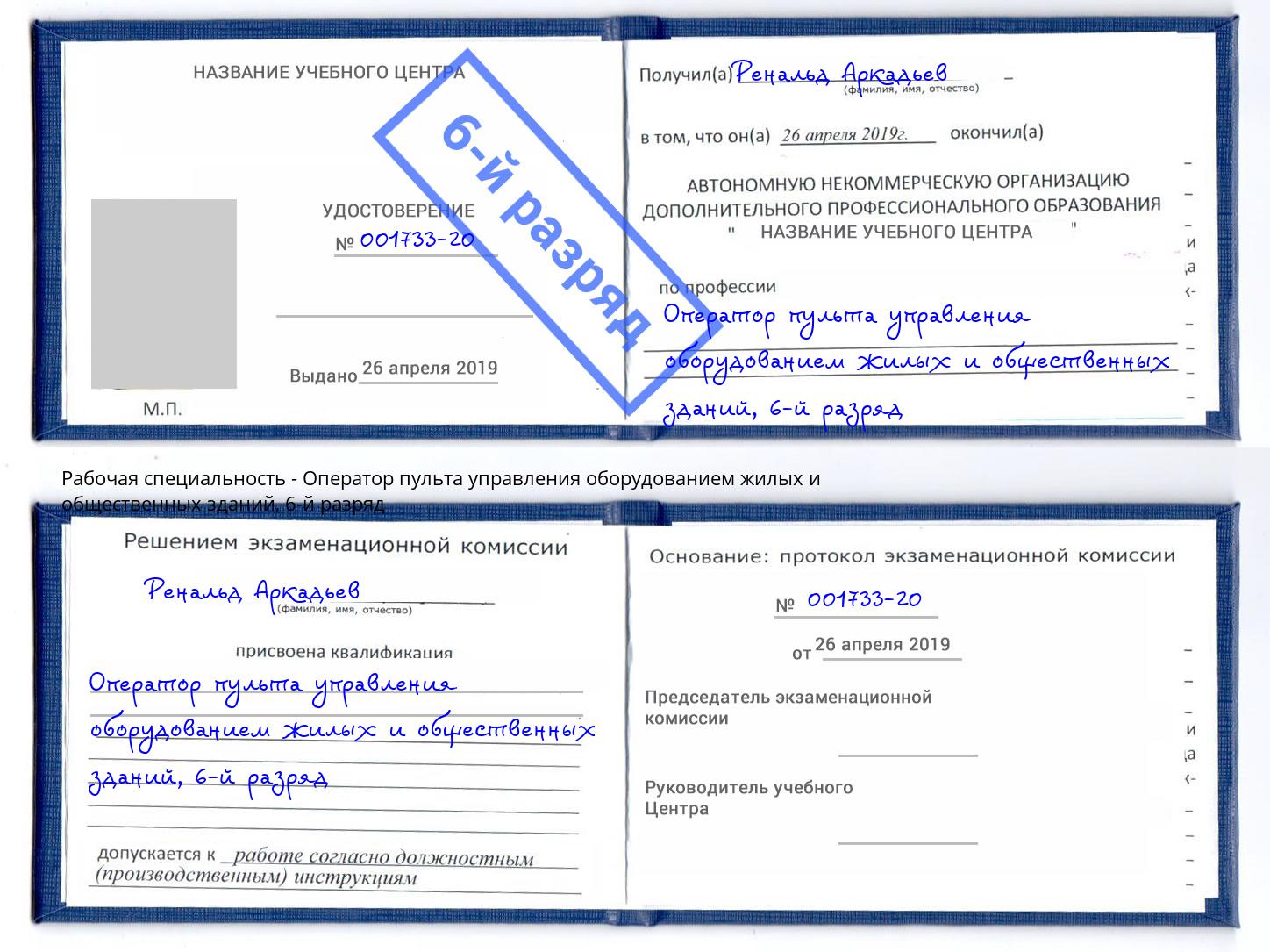 корочка 6-й разряд Оператор пульта управления оборудованием жилых и общественных зданий Наро-Фоминск