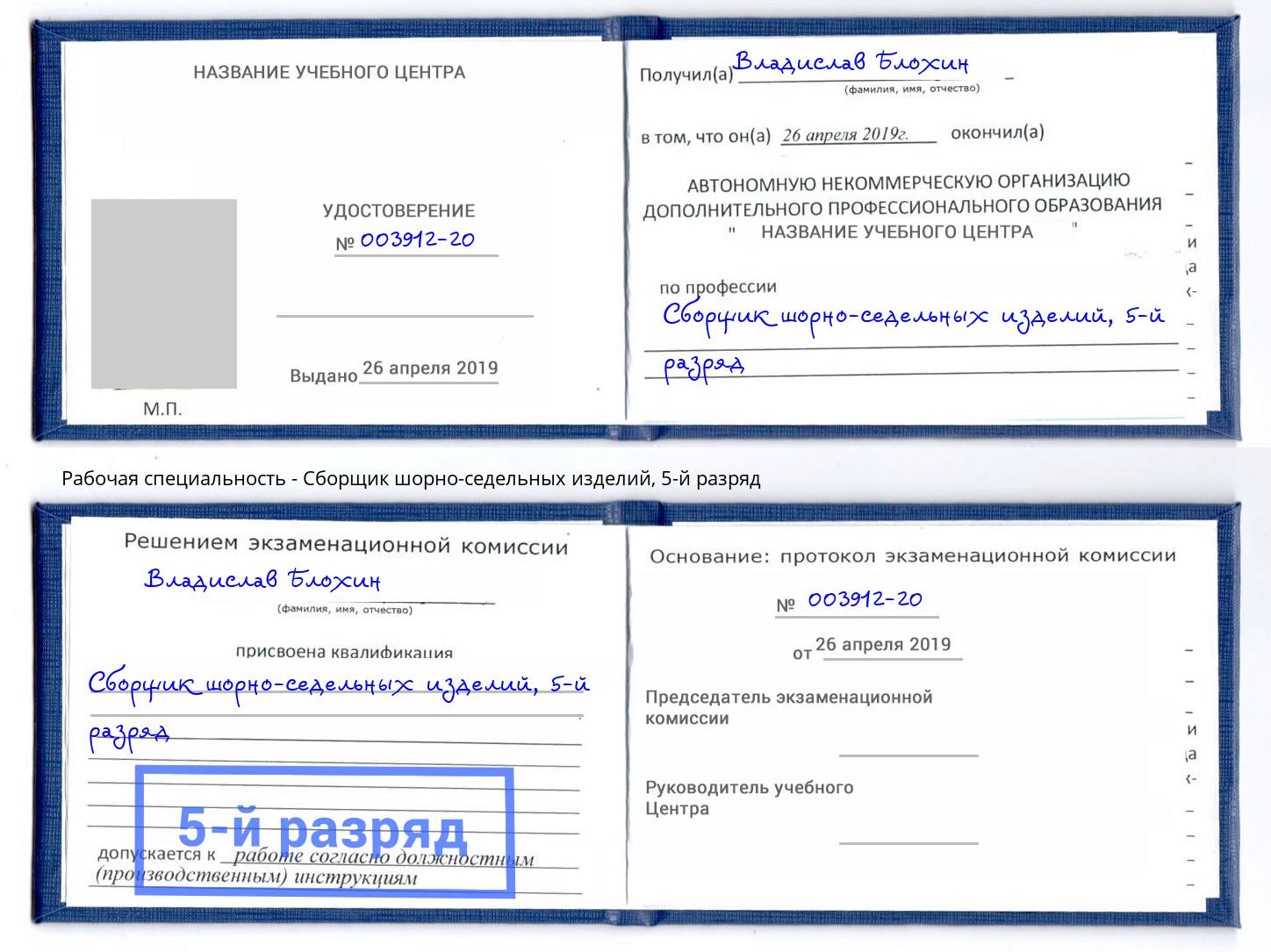 корочка 5-й разряд Сборщик шорно-седельных изделий Наро-Фоминск