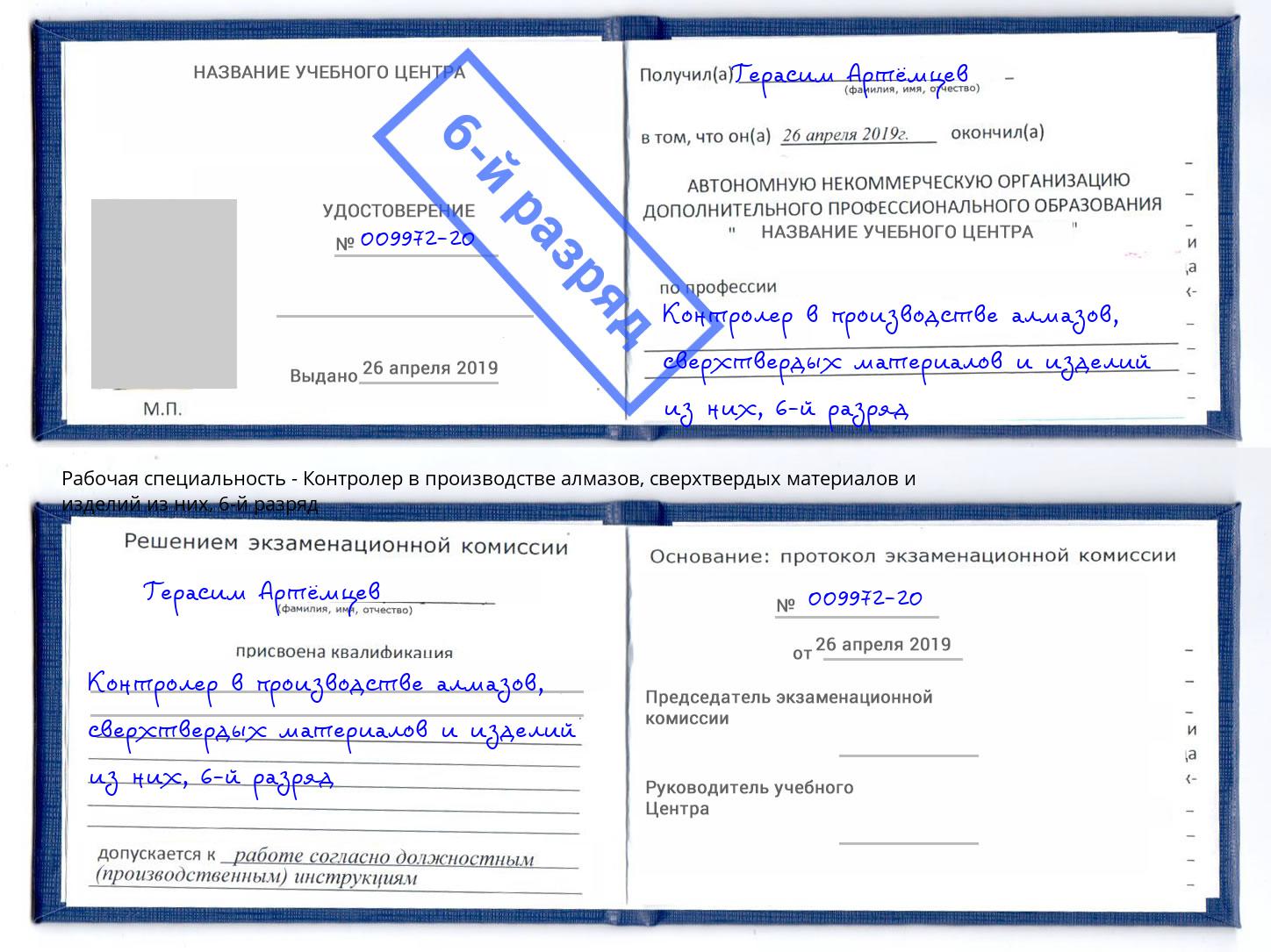 корочка 6-й разряд Контролер в производстве алмазов, сверхтвердых материалов и изделий из них Наро-Фоминск