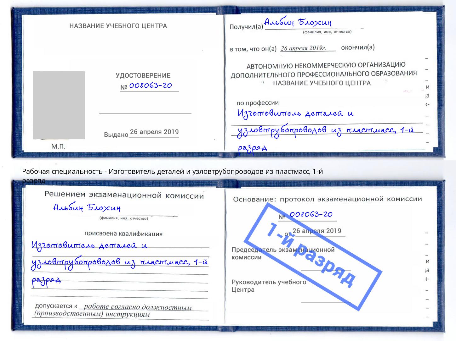 корочка 1-й разряд Изготовитель деталей и узловтрубопроводов из пластмасс Наро-Фоминск