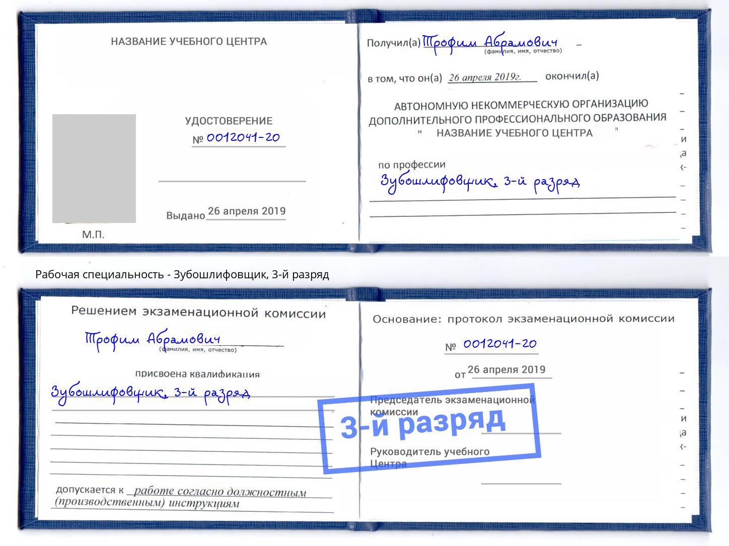 корочка 3-й разряд Зубошлифовщик Наро-Фоминск