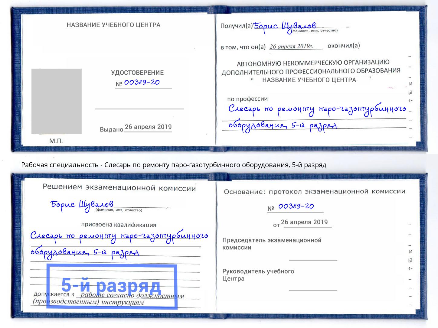 корочка 5-й разряд Слесарь по ремонту паро-газотурбинного оборудования Наро-Фоминск