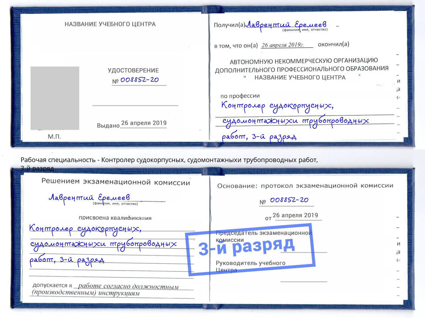 корочка 3-й разряд Контролер судокорпусных, судомонтажныхи трубопроводных работ Наро-Фоминск