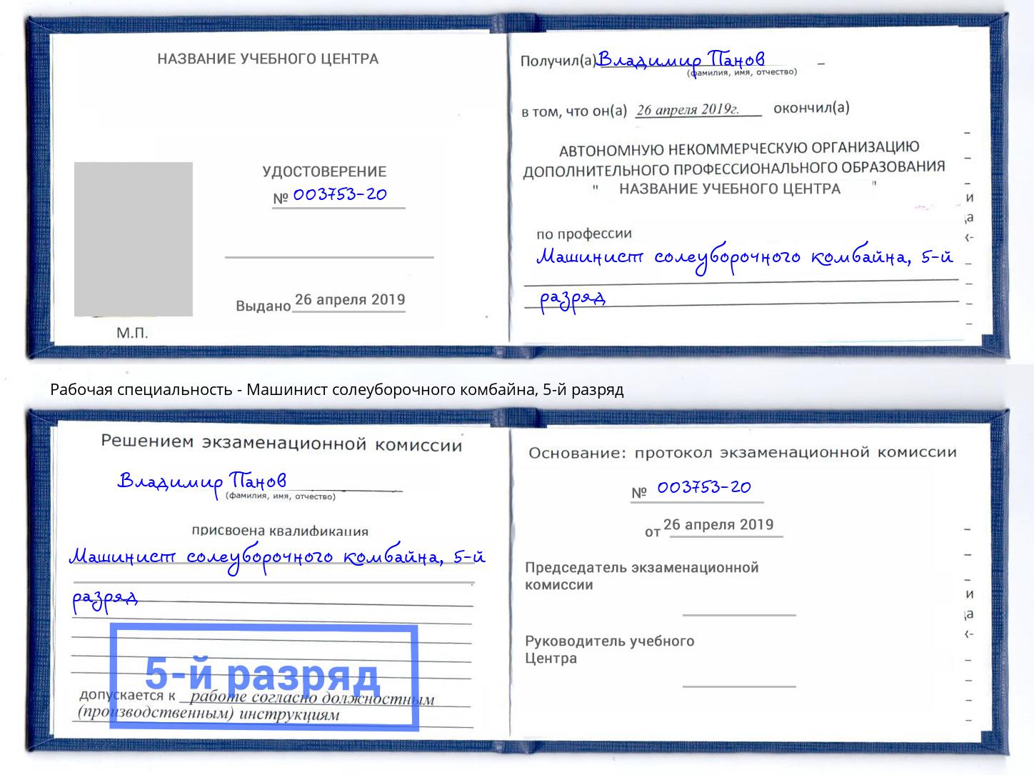 корочка 5-й разряд Машинист солеуборочного комбайна Наро-Фоминск