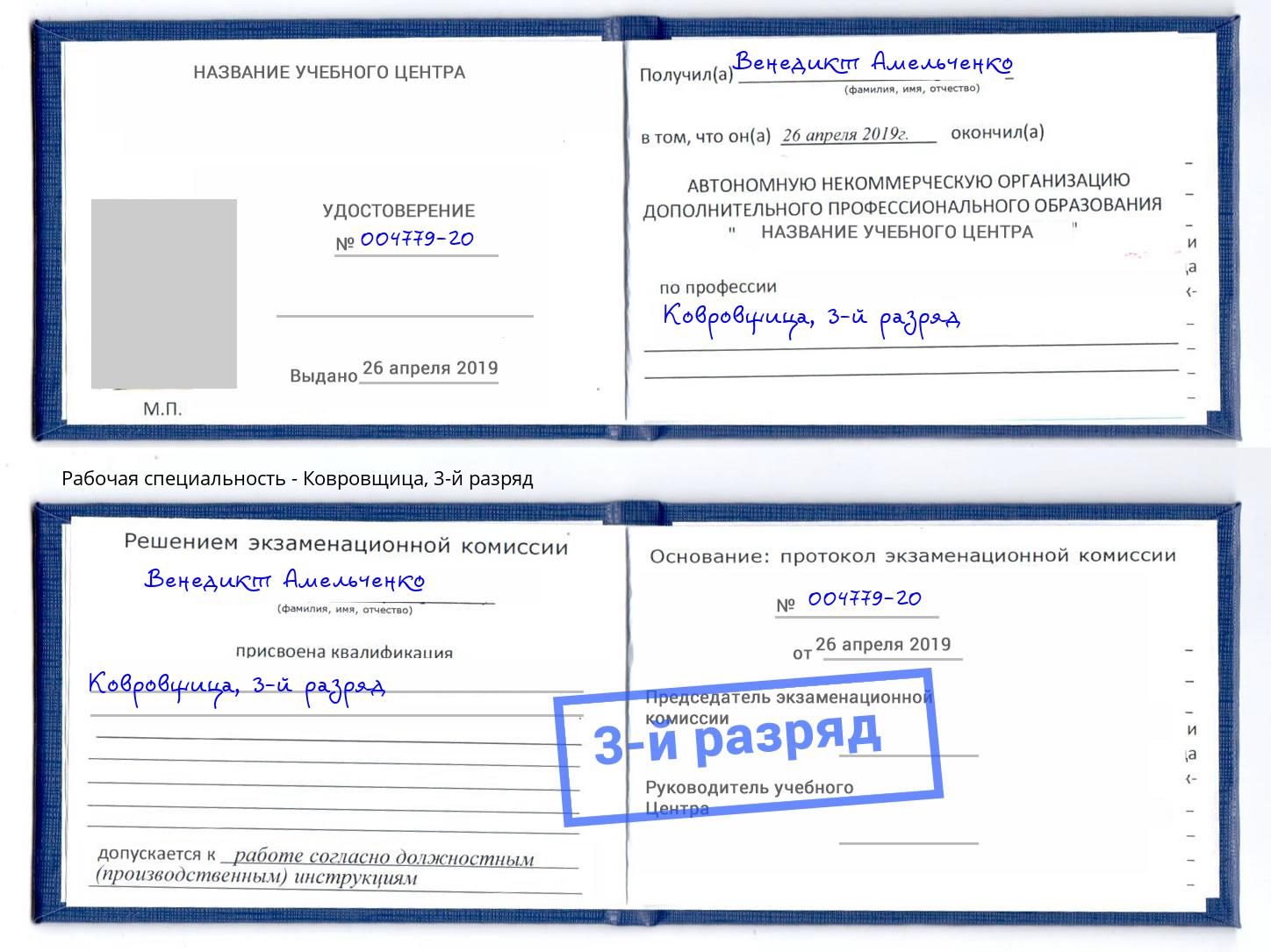 корочка 3-й разряд Ковровщица Наро-Фоминск