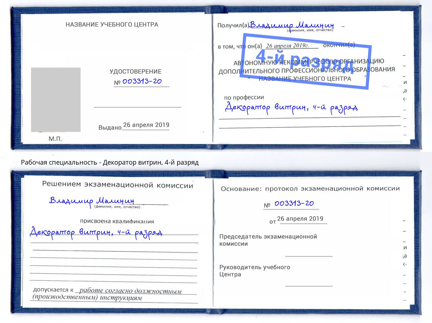 корочка 4-й разряд Декоратор витрин Наро-Фоминск