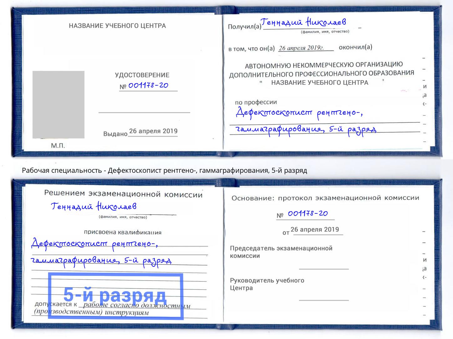 корочка 5-й разряд Дефектоскопист рентгено-, гаммаграфирования Наро-Фоминск
