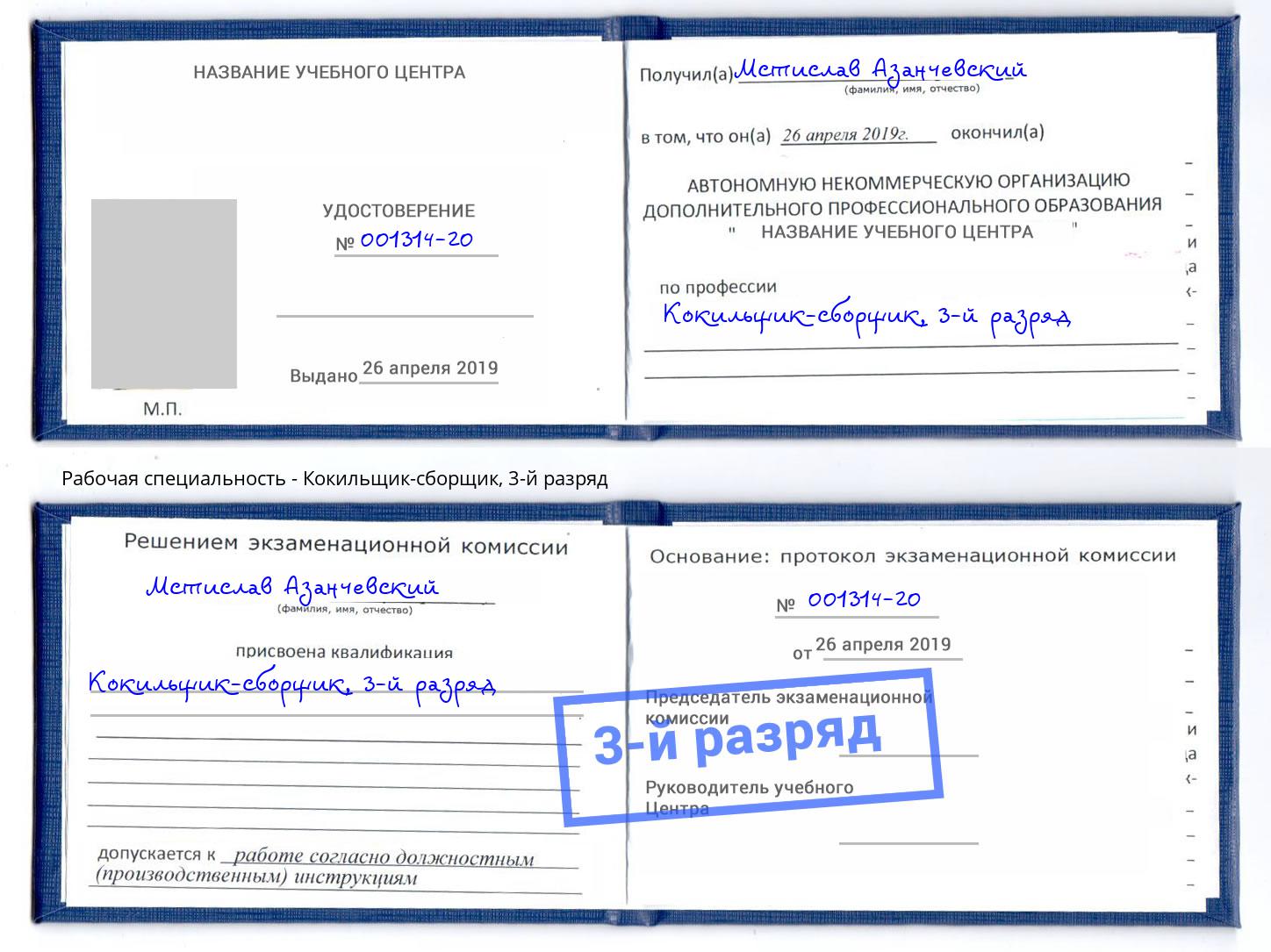 корочка 3-й разряд Кокильщик-сборщик Наро-Фоминск