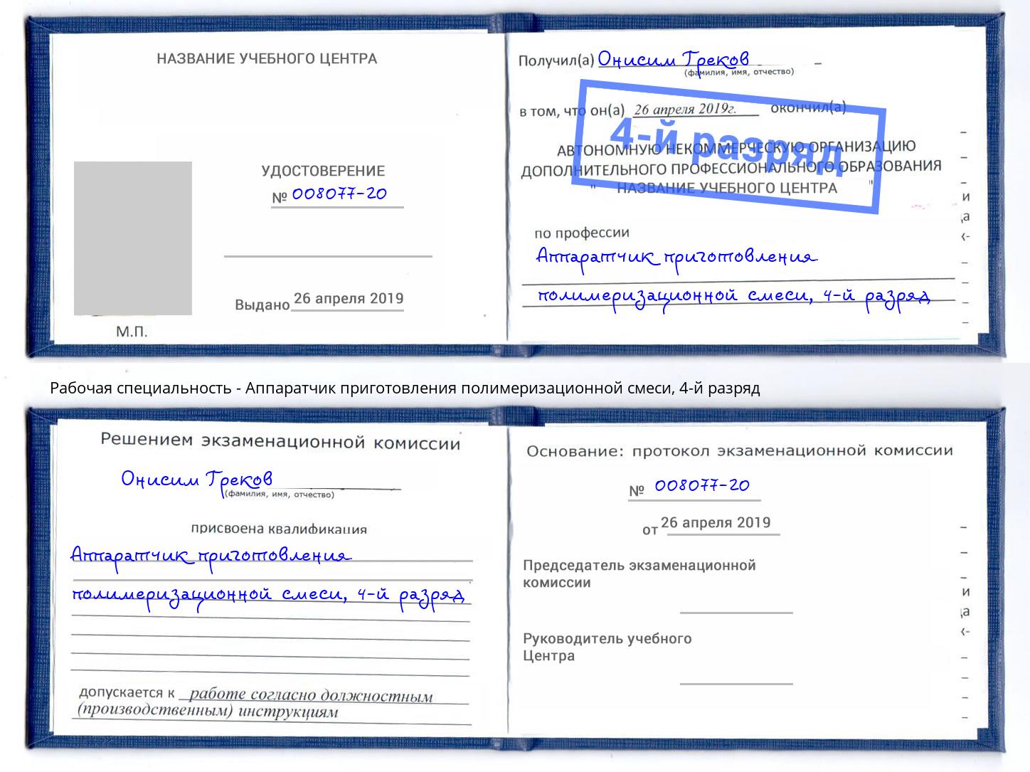 корочка 4-й разряд Аппаратчик приготовления полимеризационной смеси Наро-Фоминск