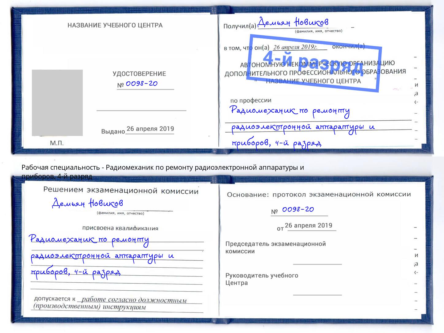 корочка 4-й разряд Радиомеханик по ремонту радиоэлектронной аппаратуры и приборов Наро-Фоминск