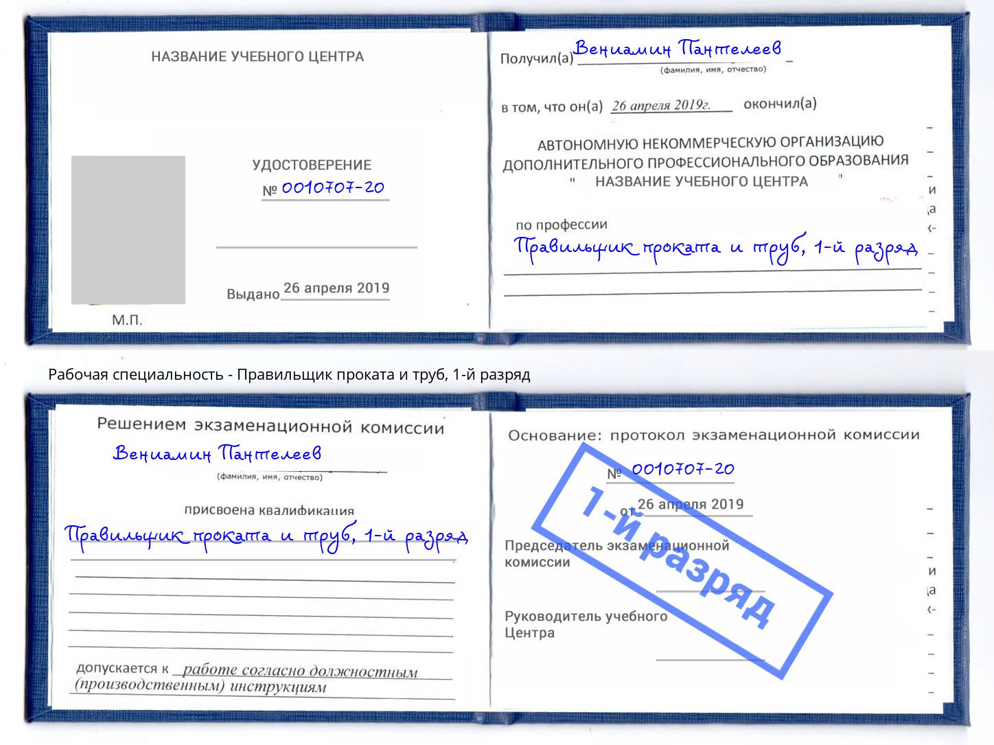 корочка 1-й разряд Правильщик проката и труб Наро-Фоминск