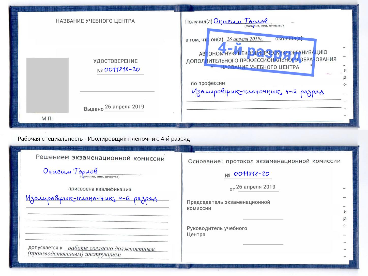 корочка 4-й разряд Изолировщик-пленочник Наро-Фоминск