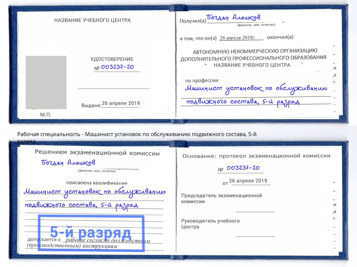 корочка 5-й разряд Машинист установок по обслуживанию подвижного состава Наро-Фоминск