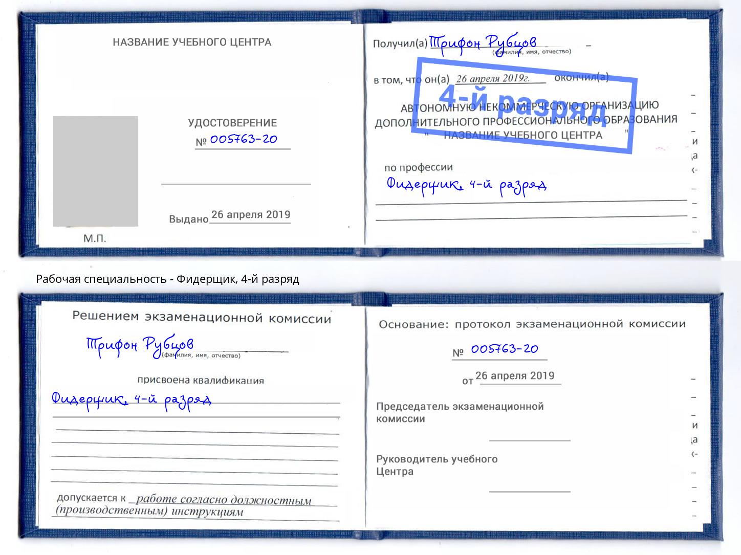 корочка 4-й разряд Фидерщик Наро-Фоминск