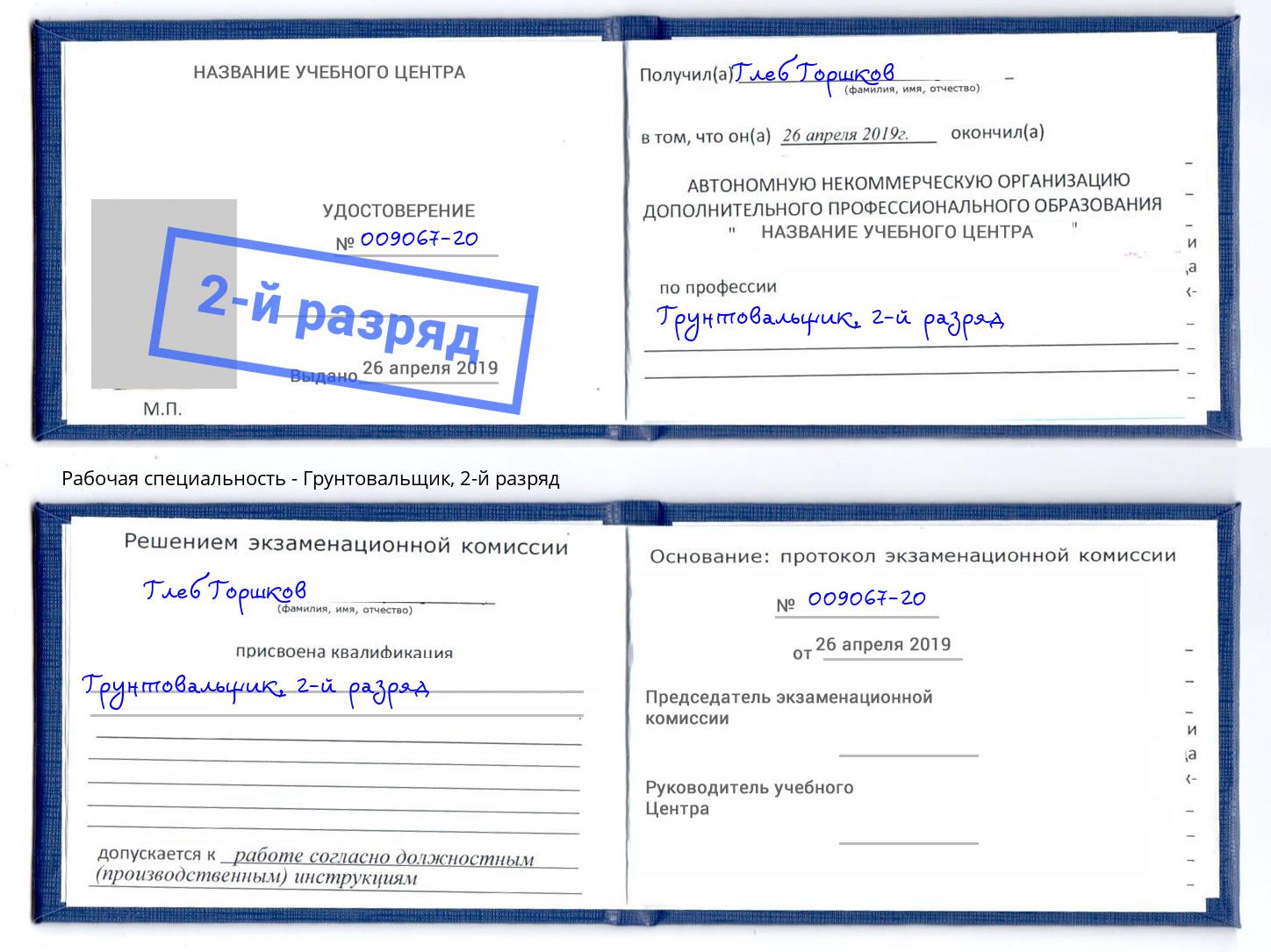 корочка 2-й разряд Грунтовальщик Наро-Фоминск