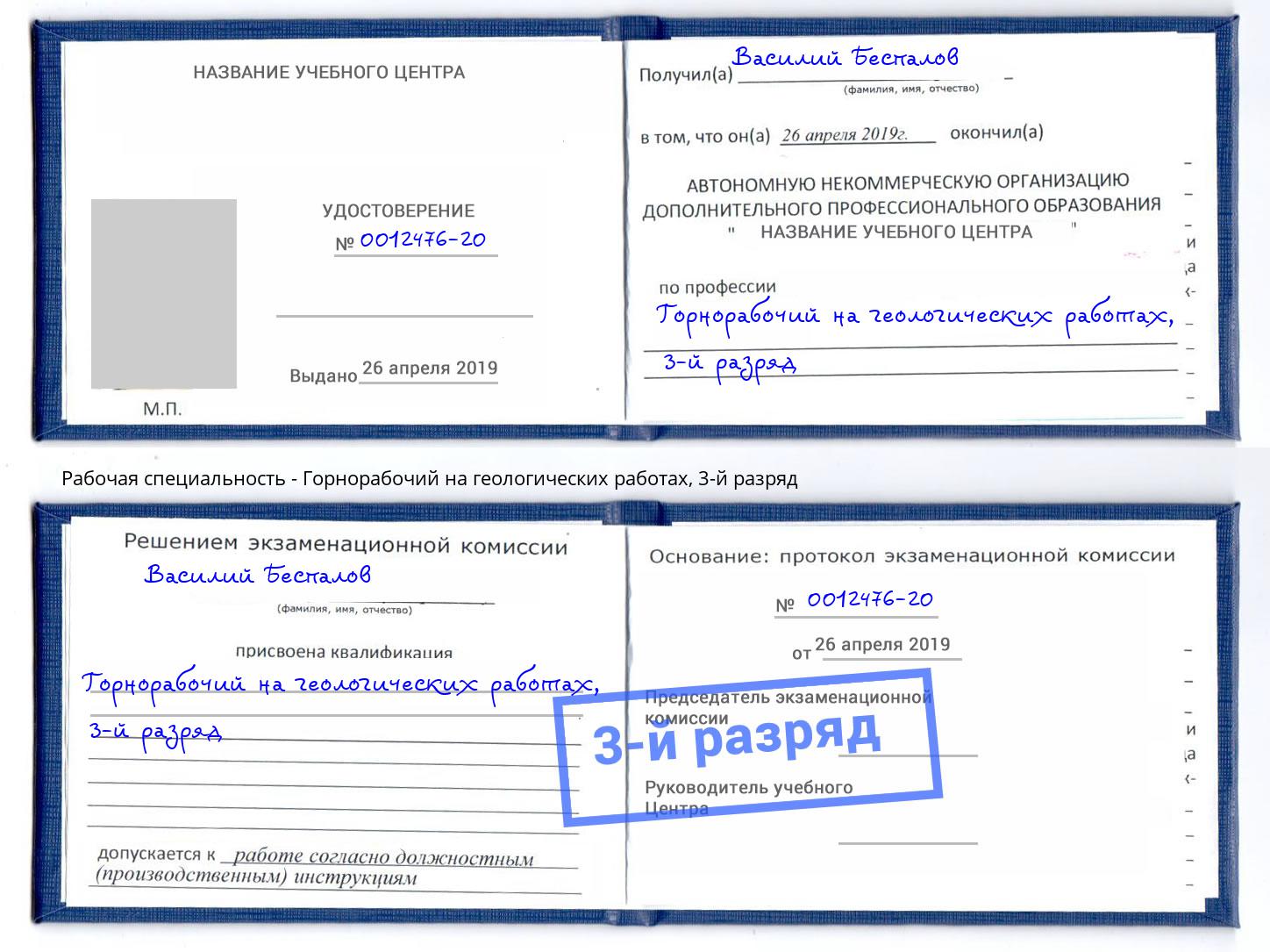 корочка 3-й разряд Горнорабочий на геологических работах Наро-Фоминск