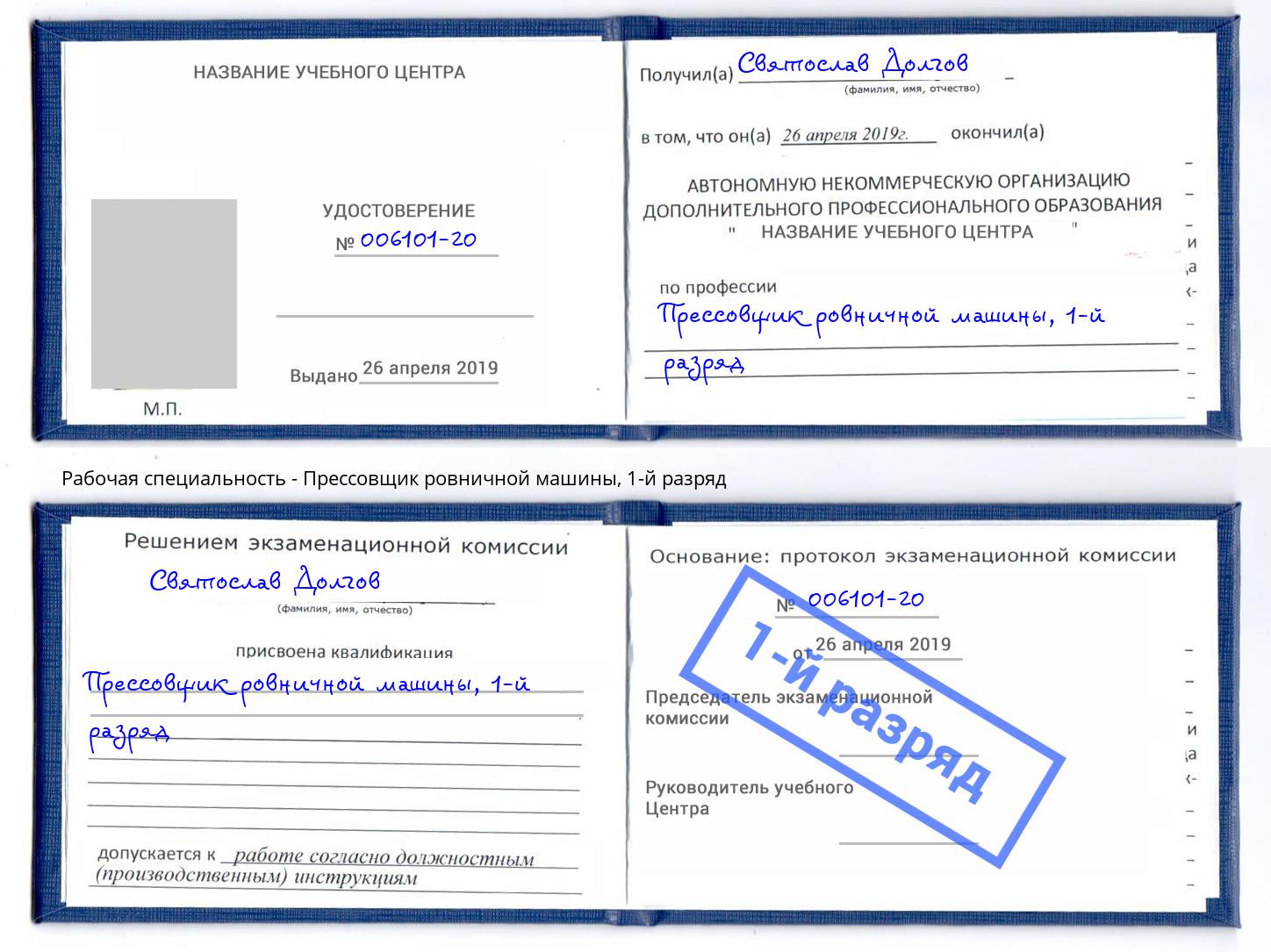 корочка 1-й разряд Прессовщик ровничной машины Наро-Фоминск