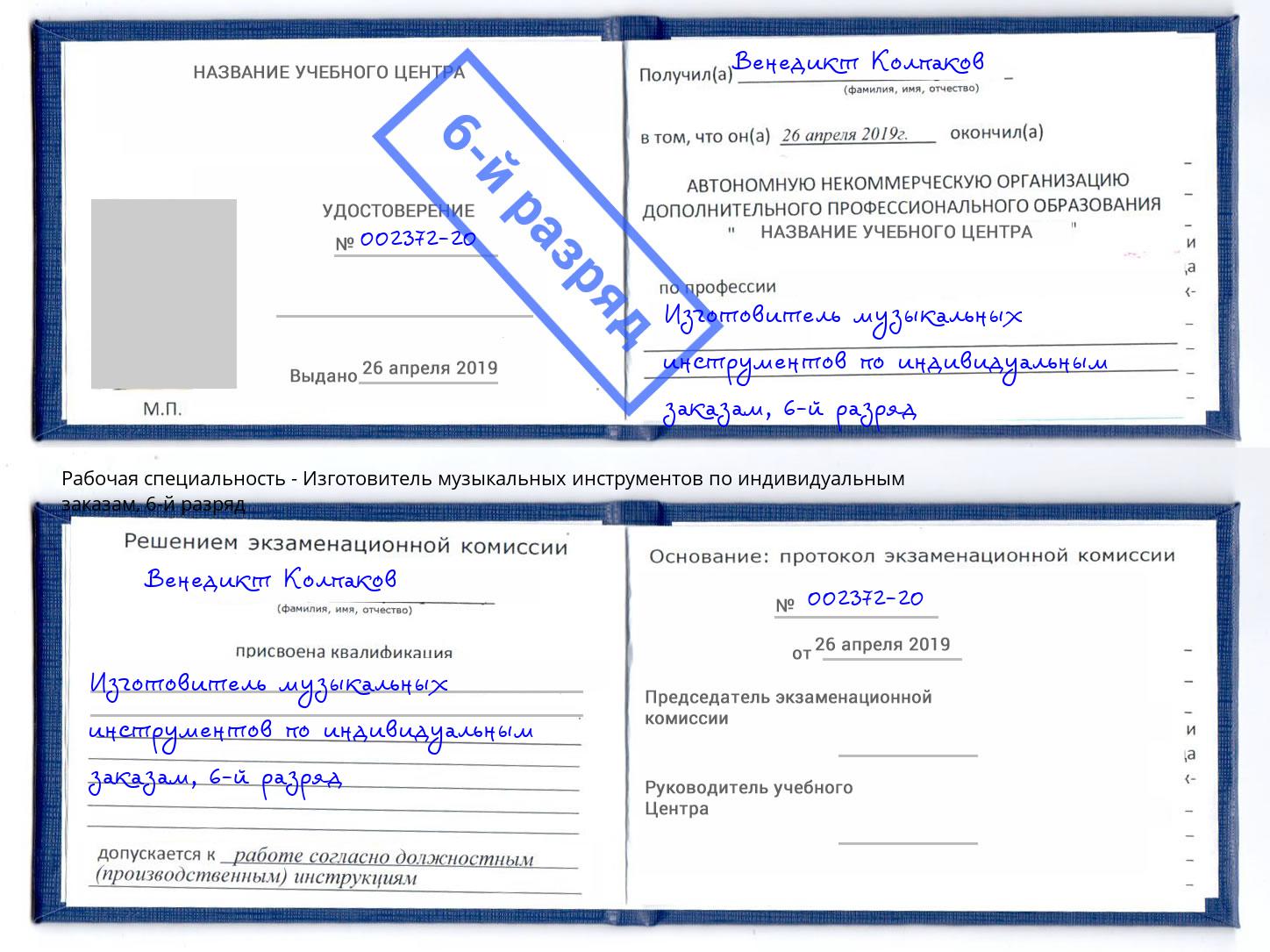 корочка 6-й разряд Изготовитель музыкальных инструментов по индивидуальным заказам Наро-Фоминск