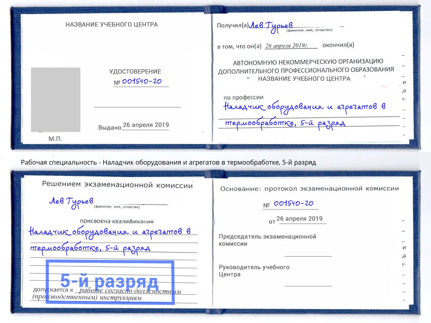 корочка 5-й разряд Наладчик оборудования и агрегатов в термообработке Наро-Фоминск