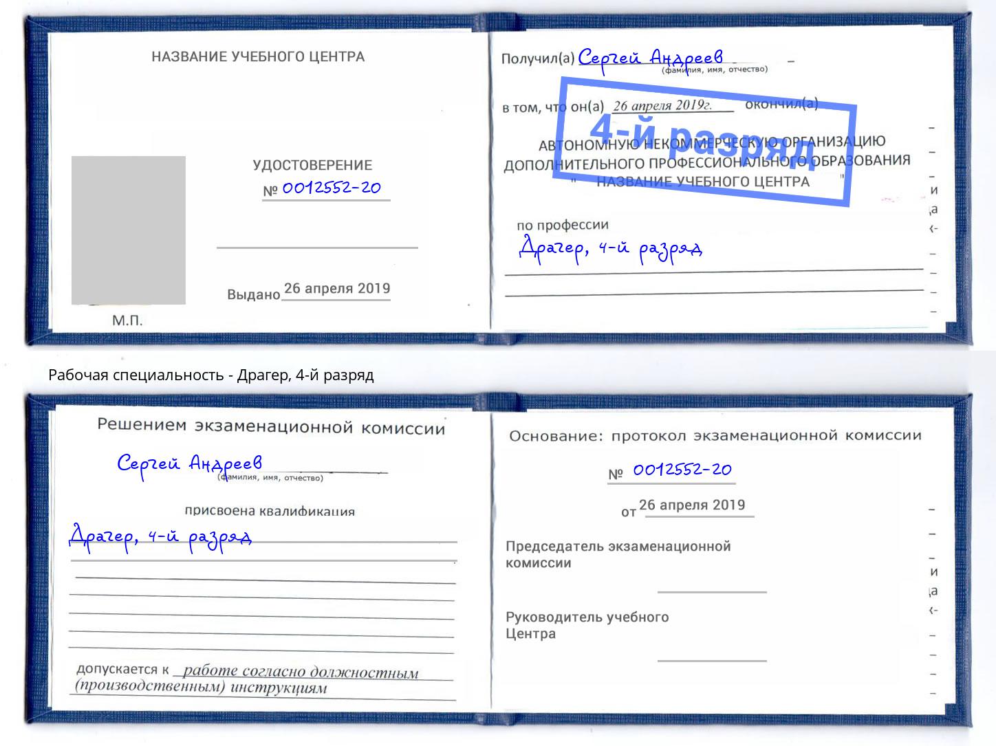 корочка 4-й разряд Драгер Наро-Фоминск