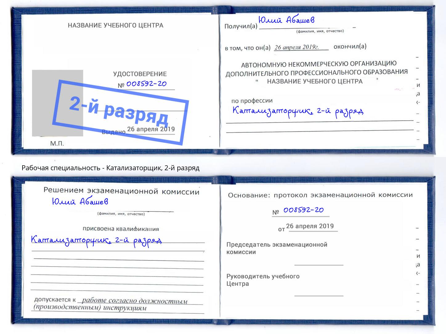 корочка 2-й разряд Катализаторщик Наро-Фоминск