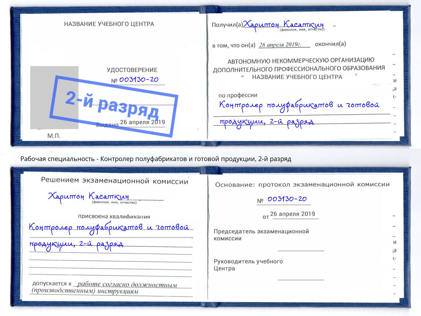 корочка 2-й разряд Контролер полуфабрикатов и готовой продукции Наро-Фоминск