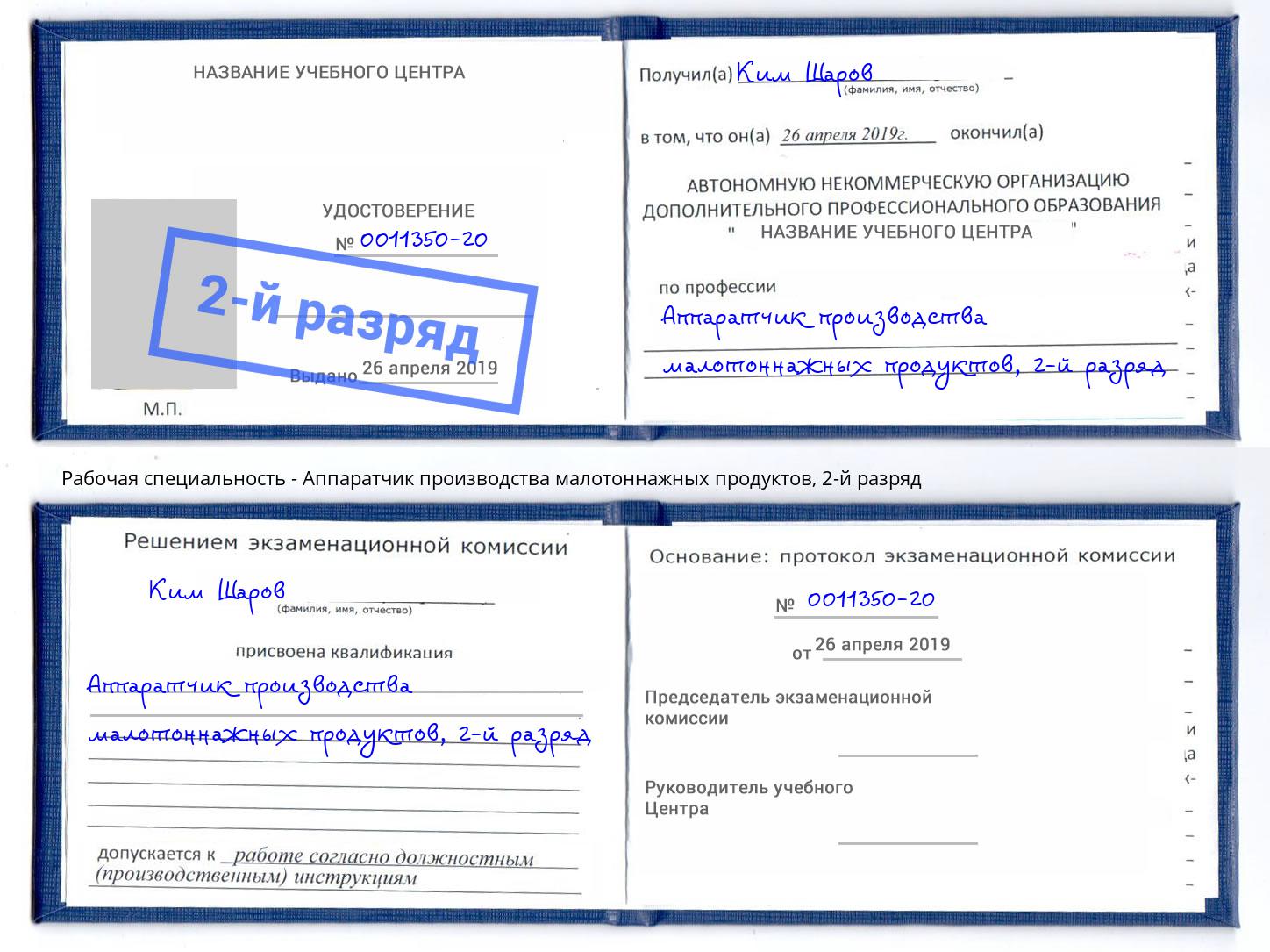 корочка 2-й разряд Аппаратчик производства малотоннажных продуктов Наро-Фоминск