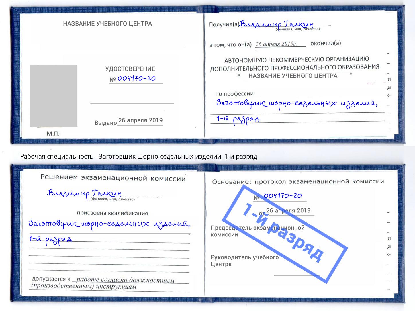 корочка 1-й разряд Заготовщик шорно-седельных изделий Наро-Фоминск