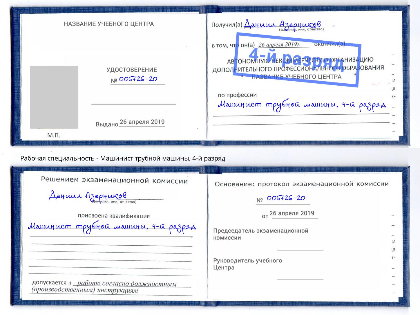 корочка 4-й разряд Машинист трубной машины Наро-Фоминск