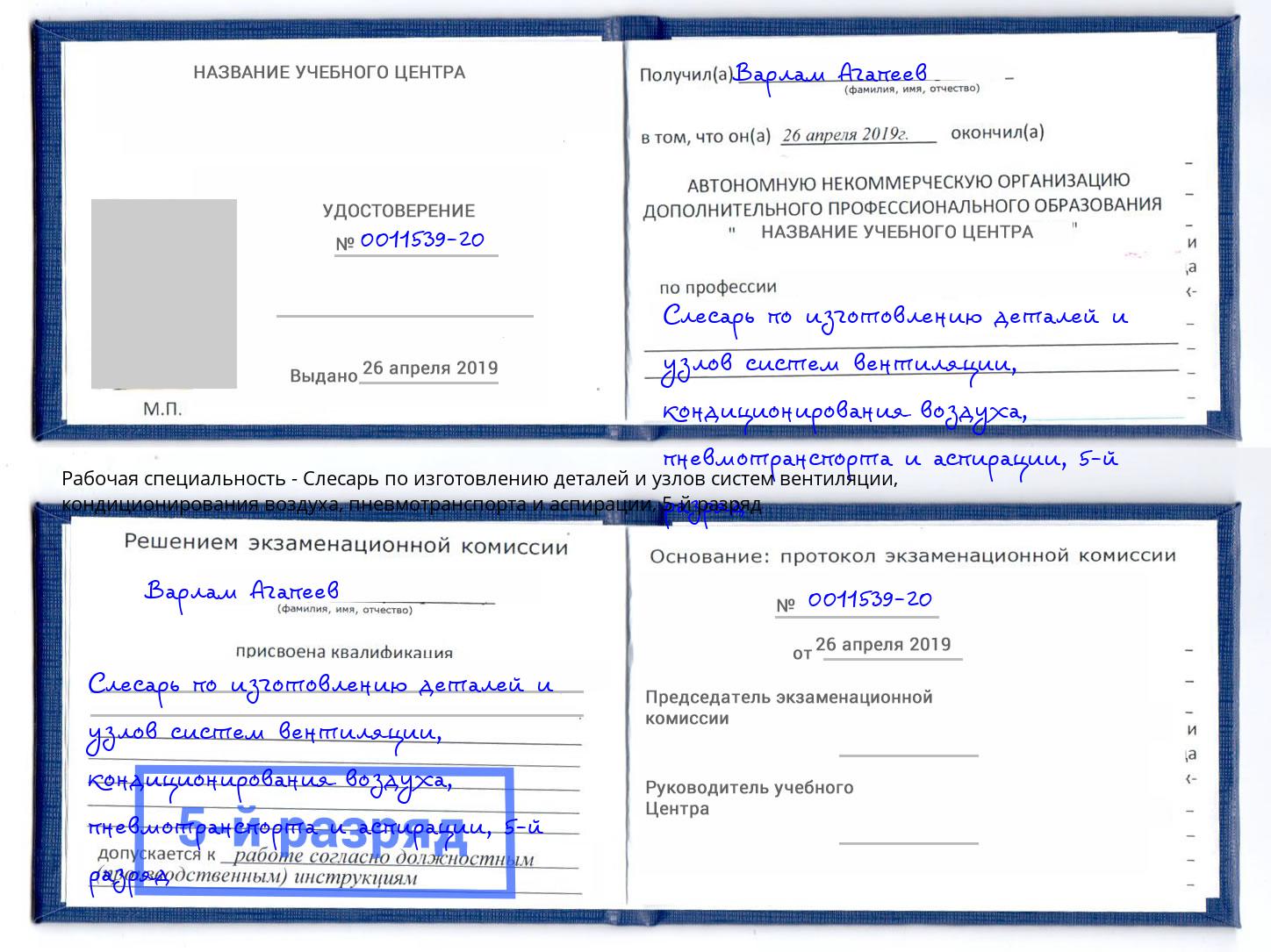 корочка 5-й разряд Слесарь по изготовлению деталей и узлов систем вентиляции, кондиционирования воздуха, пневмотранспорта и аспирации Наро-Фоминск