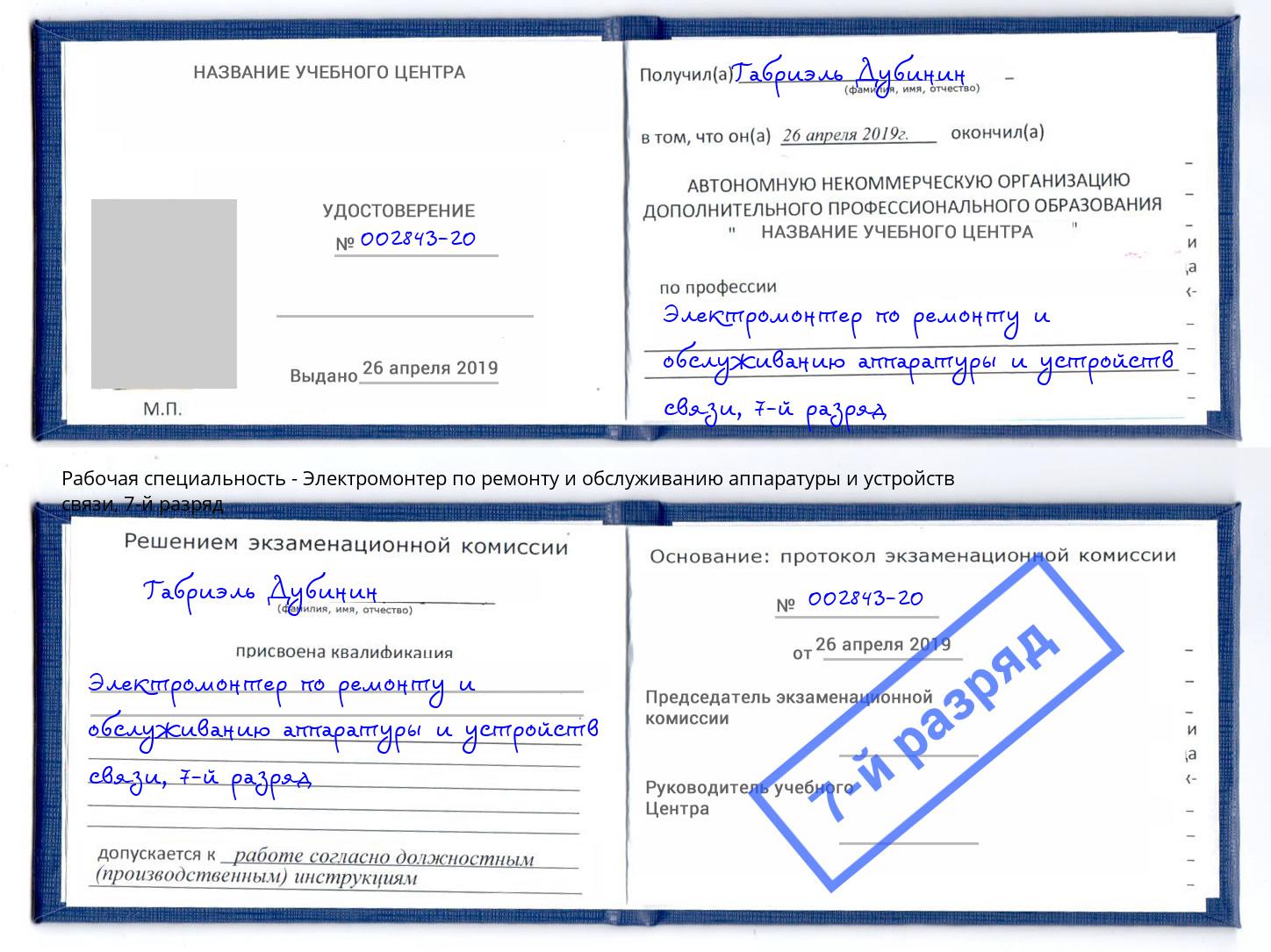 корочка 7-й разряд Электромонтер по ремонту и обслуживанию аппаратуры и устройств связи Наро-Фоминск