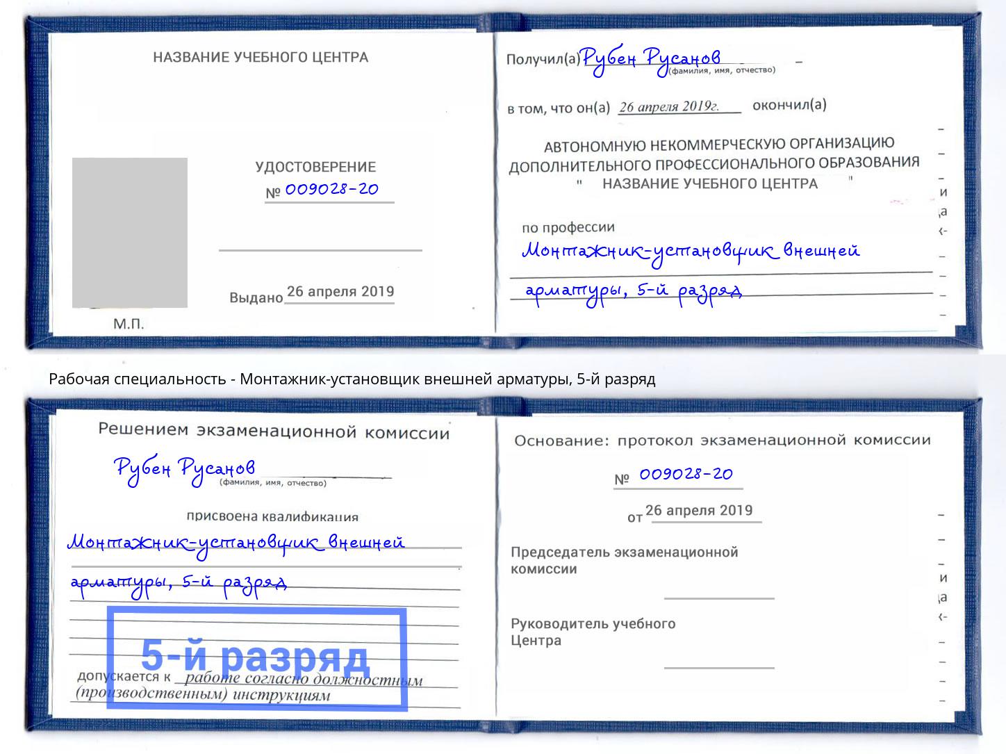 корочка 5-й разряд Монтажник-установщик внешней арматуры Наро-Фоминск