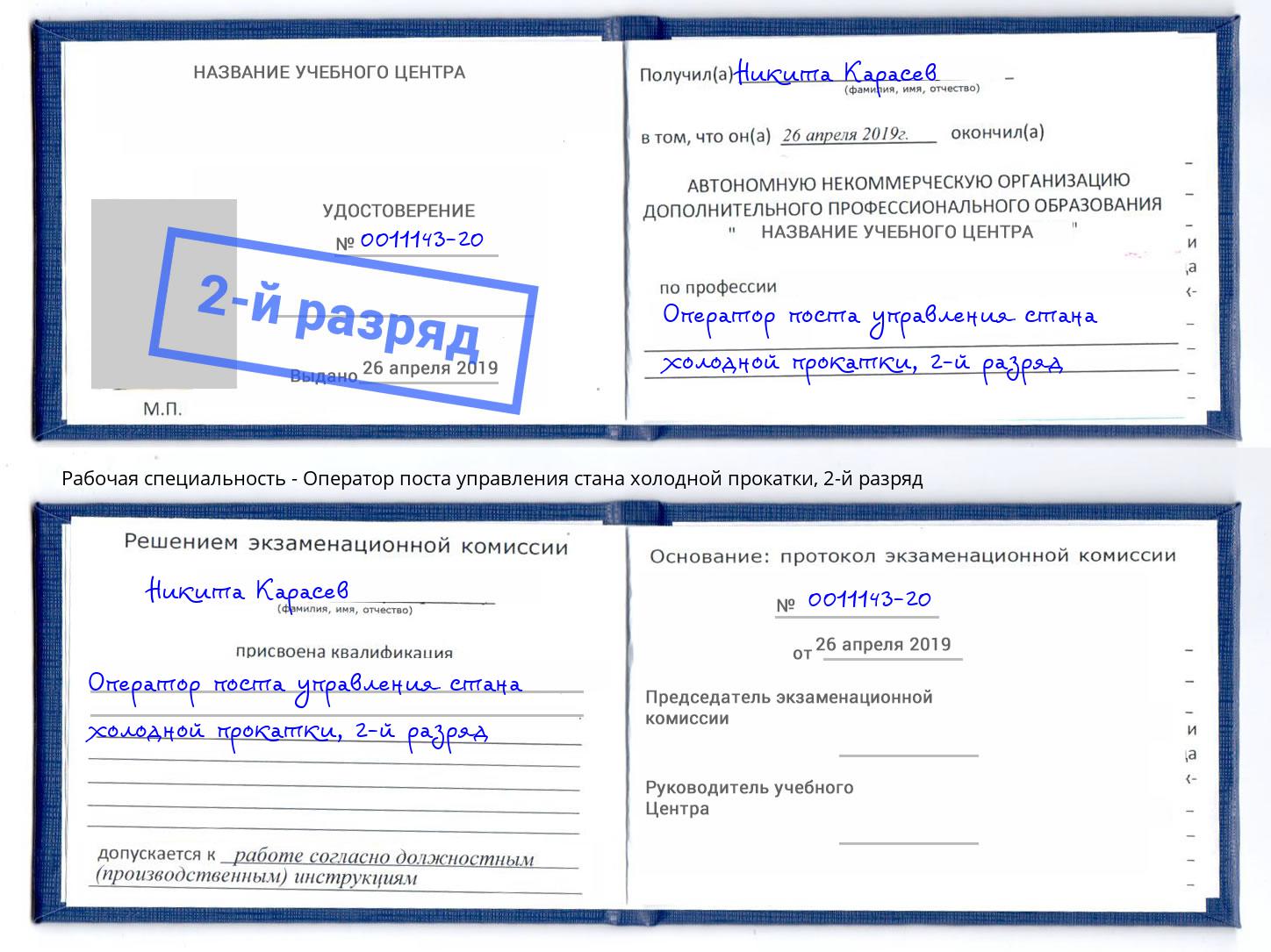 корочка 2-й разряд Оператор поста управления стана холодной прокатки Наро-Фоминск