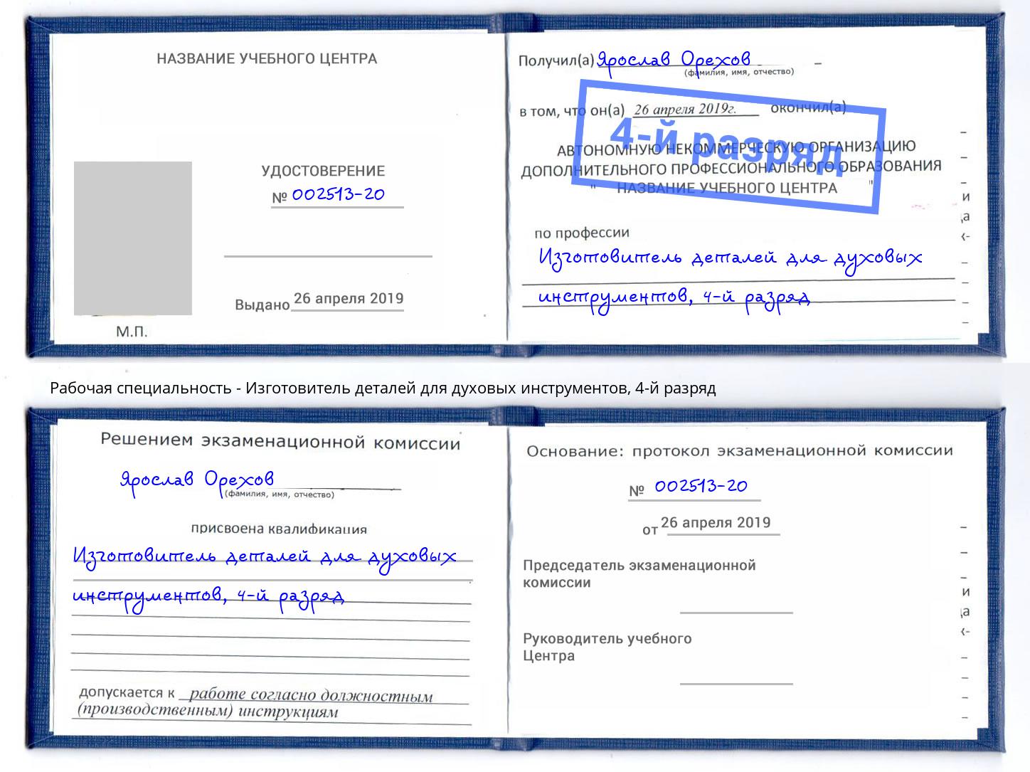 корочка 4-й разряд Изготовитель деталей для духовых инструментов Наро-Фоминск