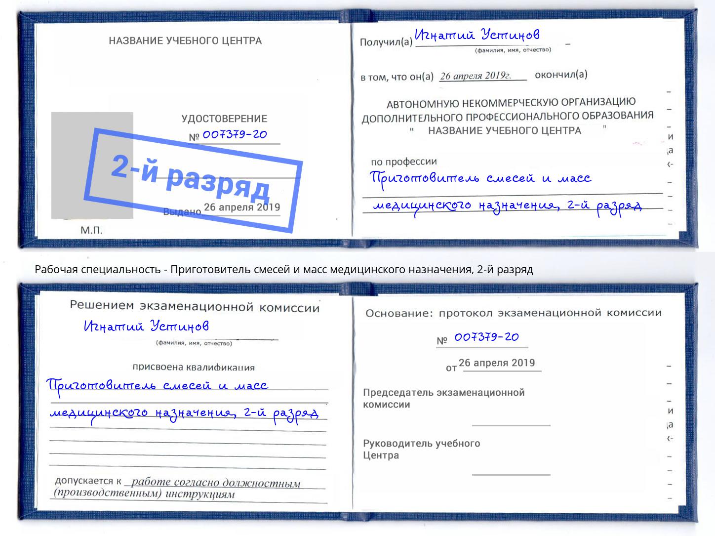 корочка 2-й разряд Приготовитель смесей и масс медицинского назначения Наро-Фоминск