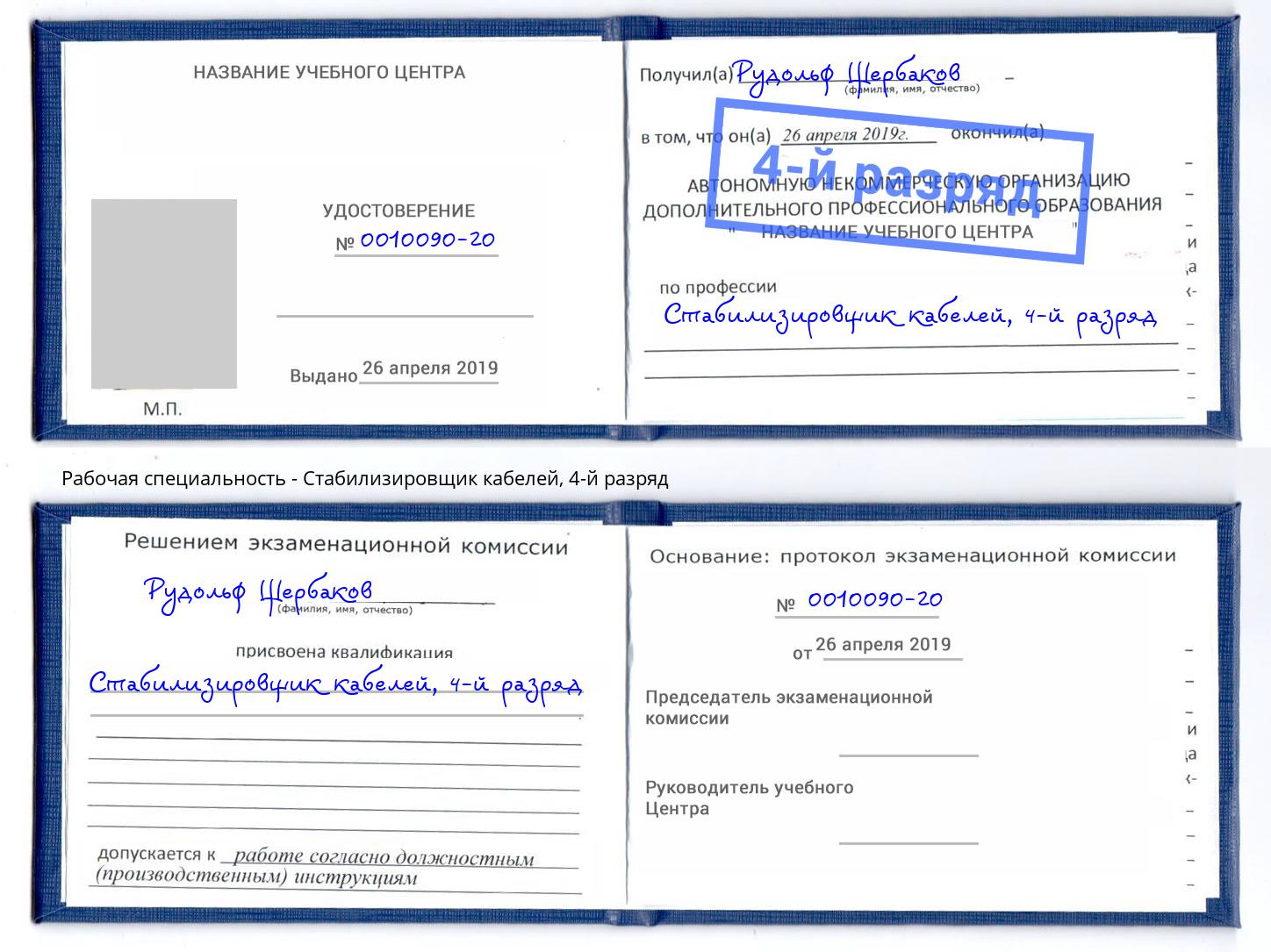 корочка 4-й разряд Стабилизировщик кабелей Наро-Фоминск