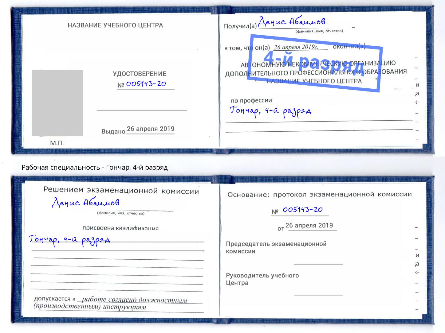 корочка 4-й разряд Гончар Наро-Фоминск