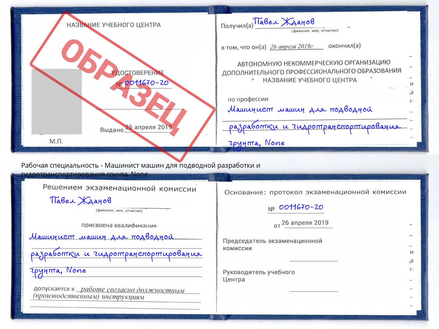 корочка None Машинист машин для подводной разработки и гидротранспортирования грунта Наро-Фоминск