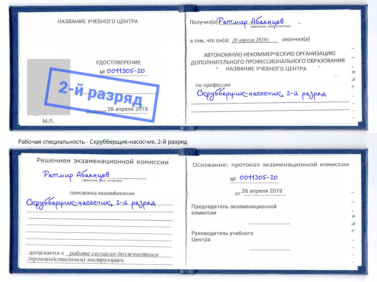 корочка 2-й разряд Скрубберщик-насосчик Наро-Фоминск