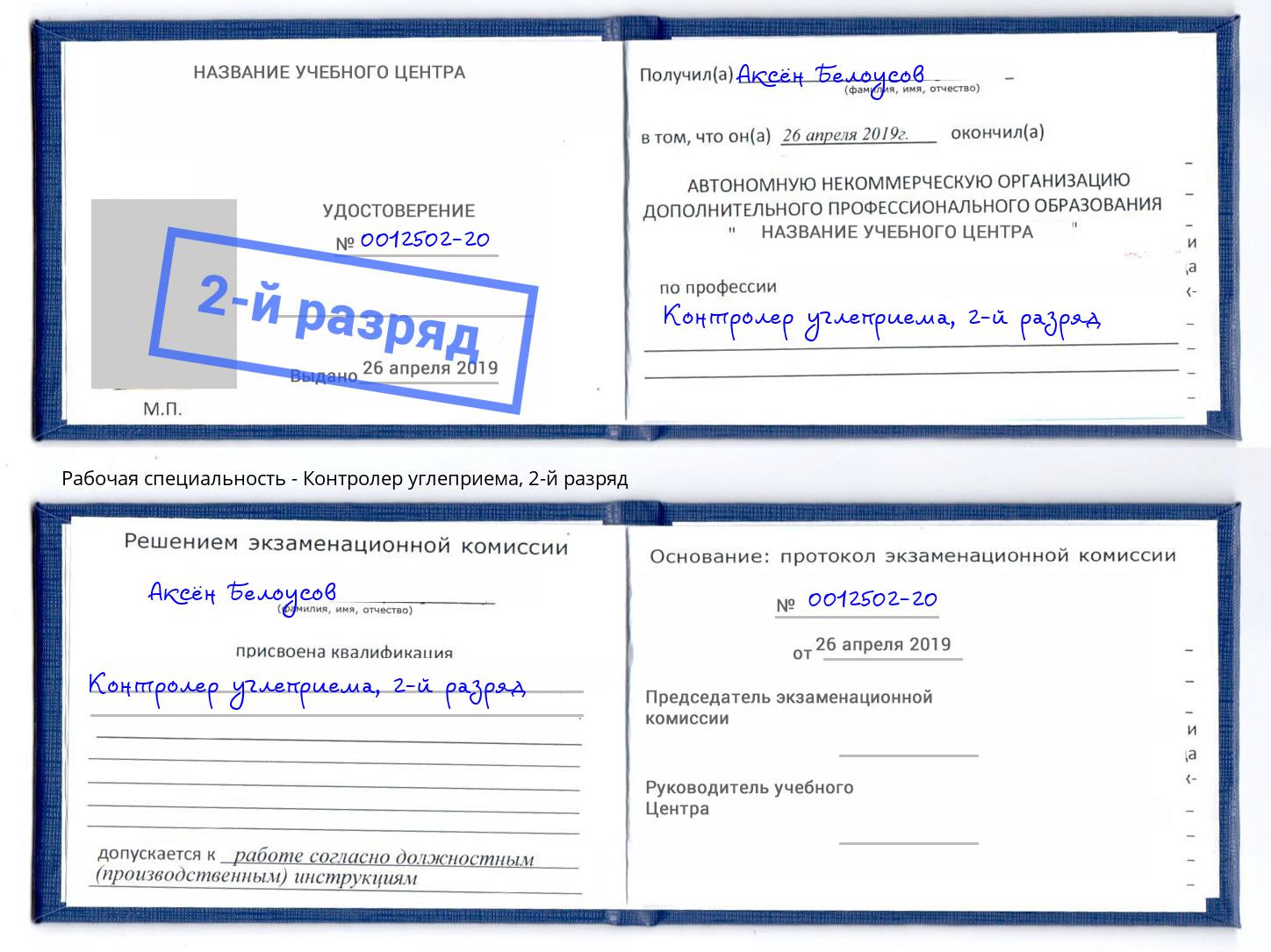 корочка 2-й разряд Контролер углеприема Наро-Фоминск
