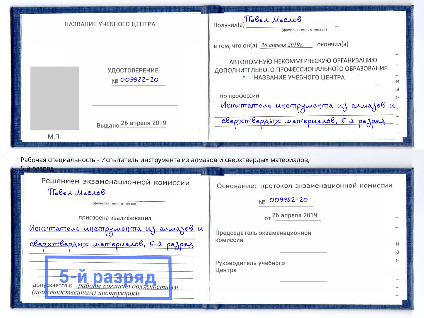 корочка 5-й разряд Испытатель инструмента из алмазов и сверхтвердых материалов Наро-Фоминск