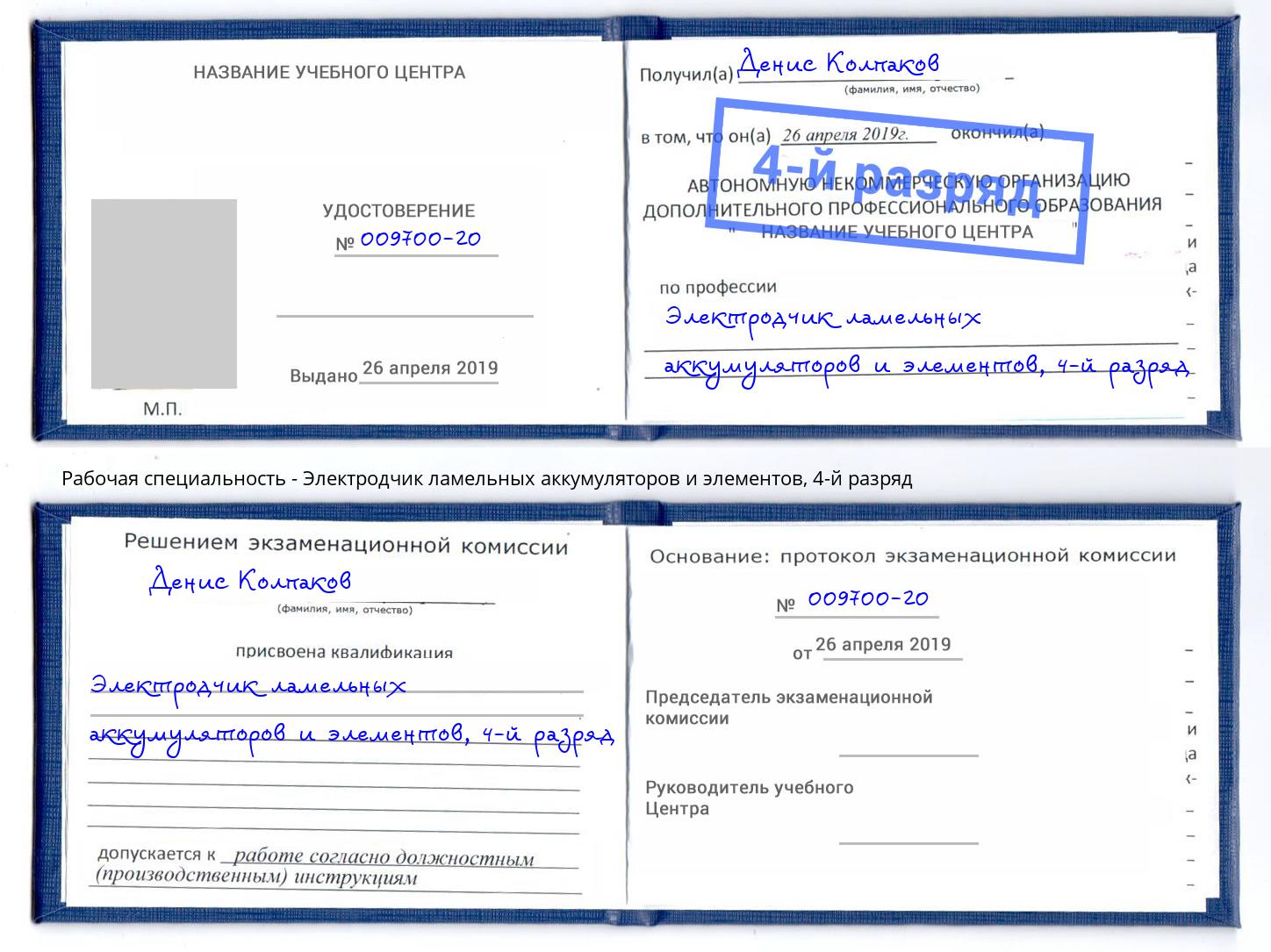 корочка 4-й разряд Электродчик ламельных аккумуляторов и элементов Наро-Фоминск