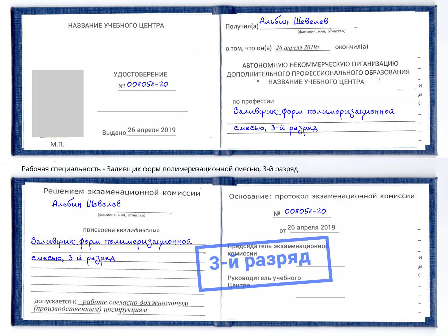 корочка 3-й разряд Заливщик форм полимеризационной смесью Наро-Фоминск