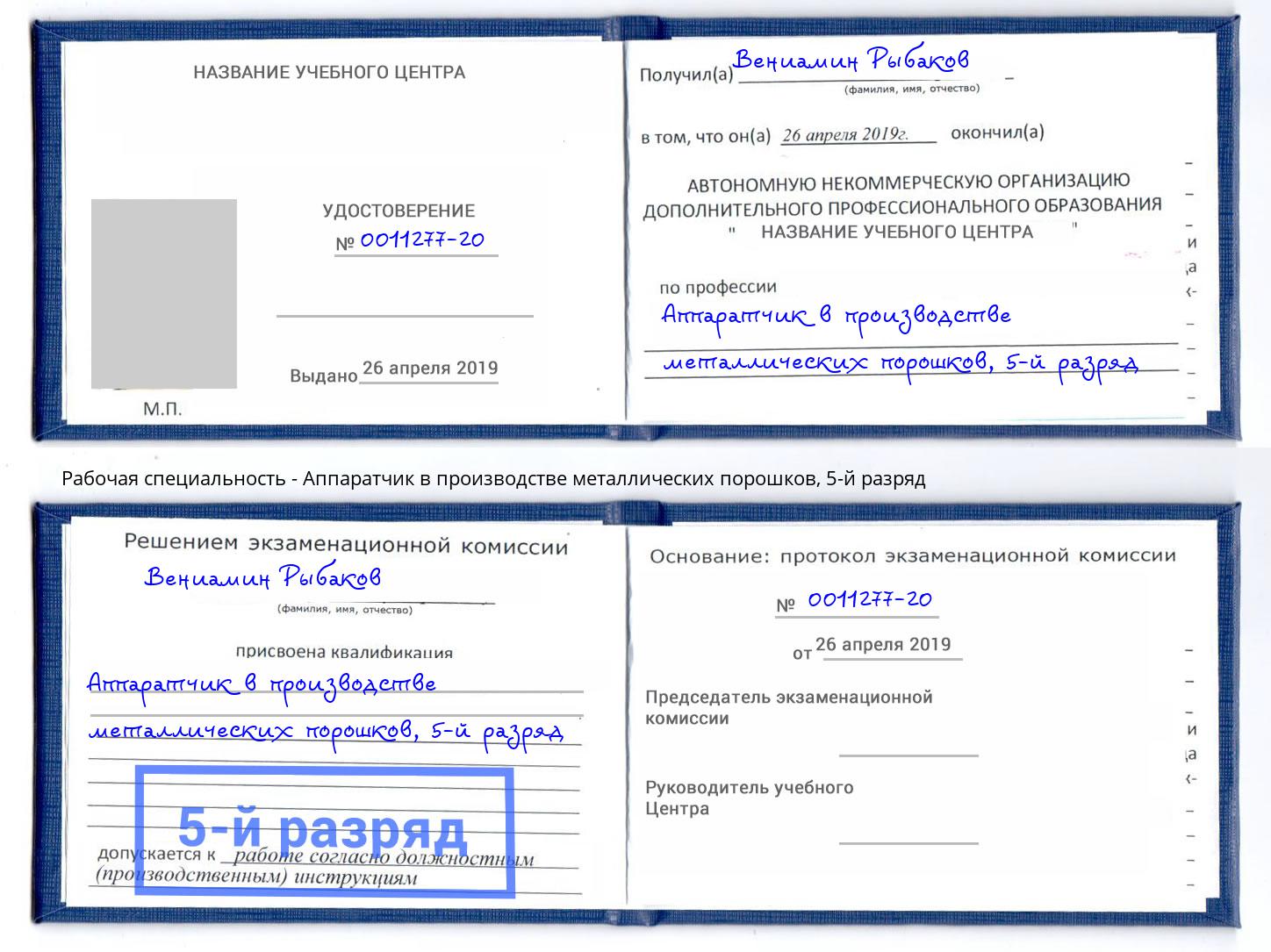 корочка 5-й разряд Аппаратчик в производстве металлических порошков Наро-Фоминск