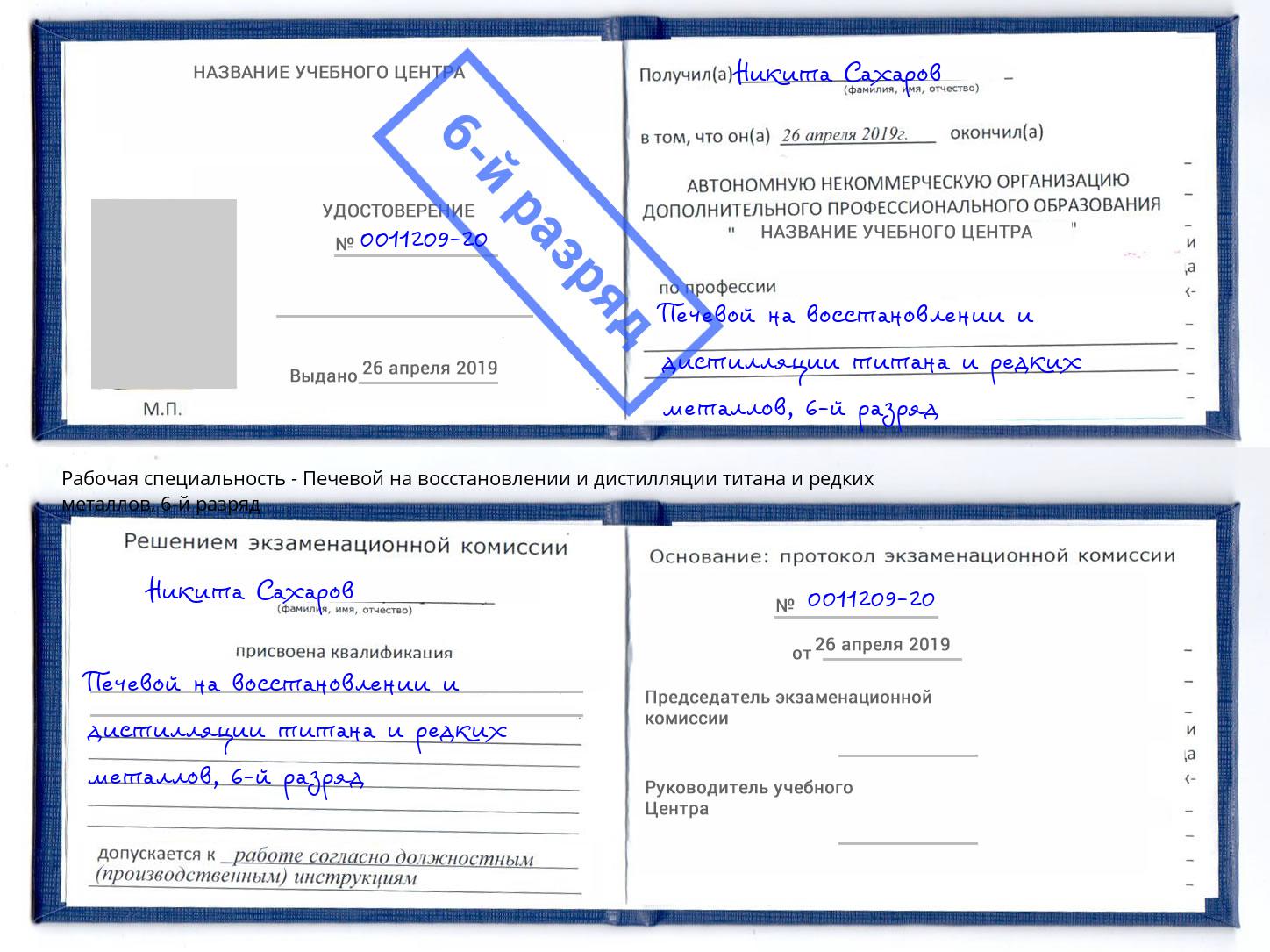 корочка 6-й разряд Печевой на восстановлении и дистилляции титана и редких металлов Наро-Фоминск