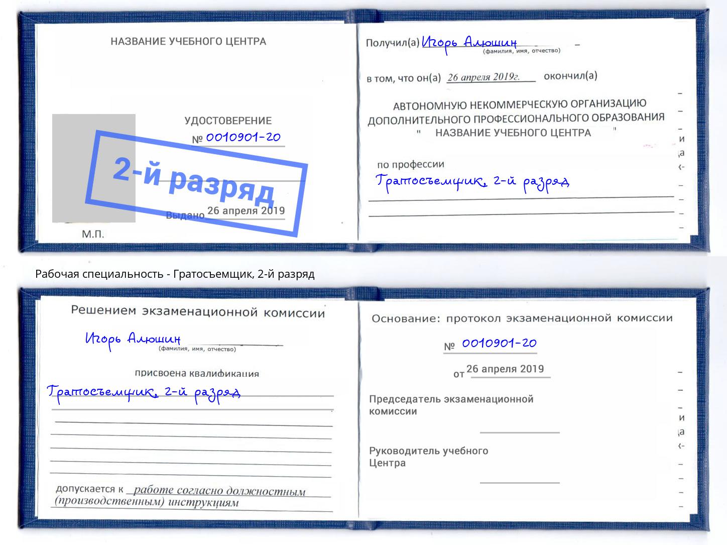 корочка 2-й разряд Гратосъемщик Наро-Фоминск