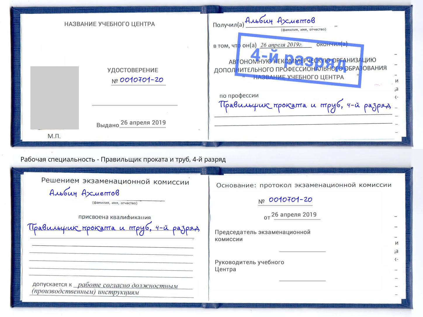 корочка 4-й разряд Правильщик проката и труб Наро-Фоминск