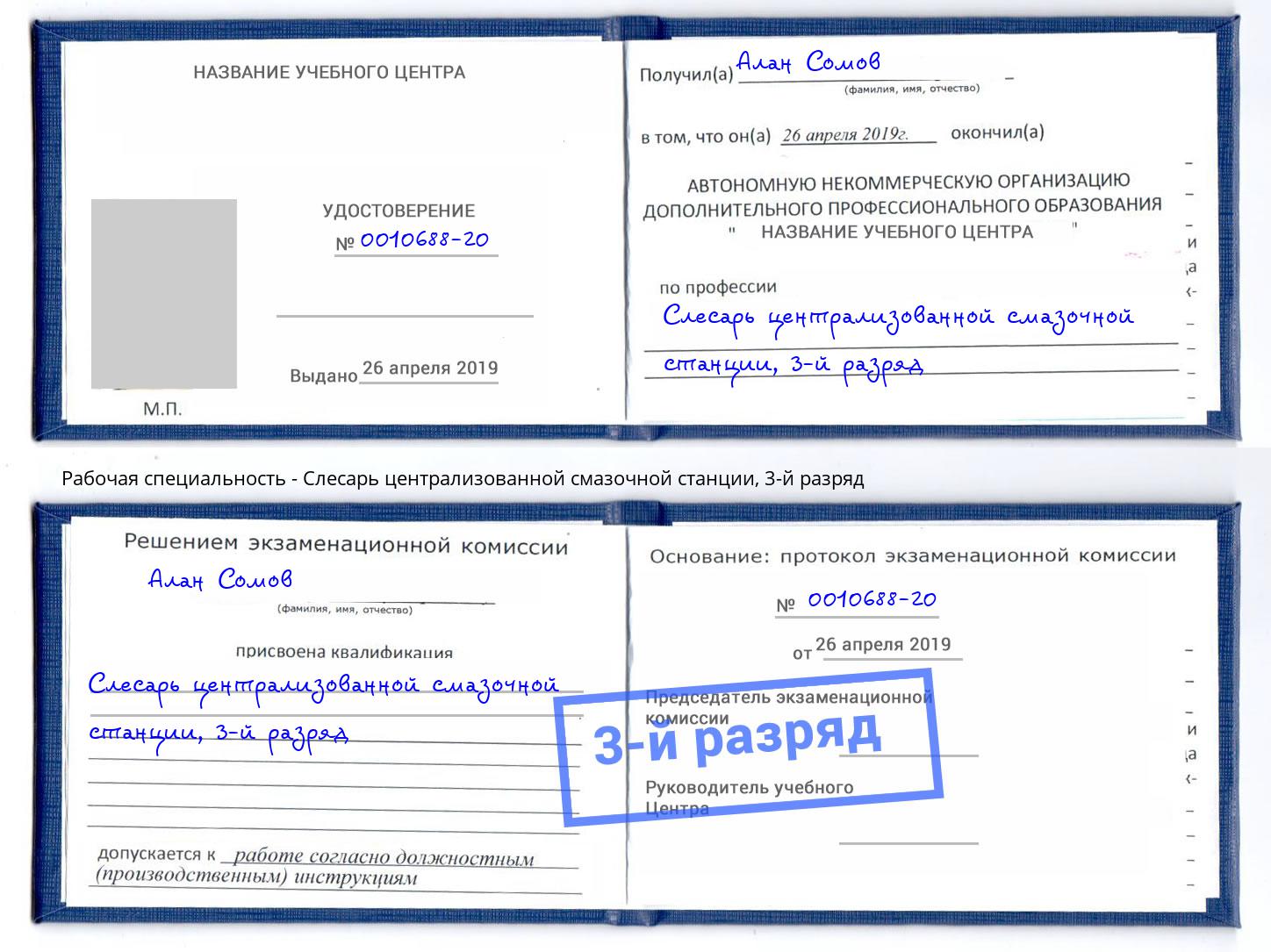 корочка 3-й разряд Слесарь централизованной смазочной станции Наро-Фоминск