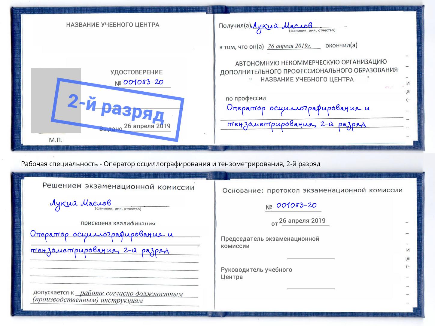 корочка 2-й разряд Оператор осциллографирования и тензометрирования Наро-Фоминск