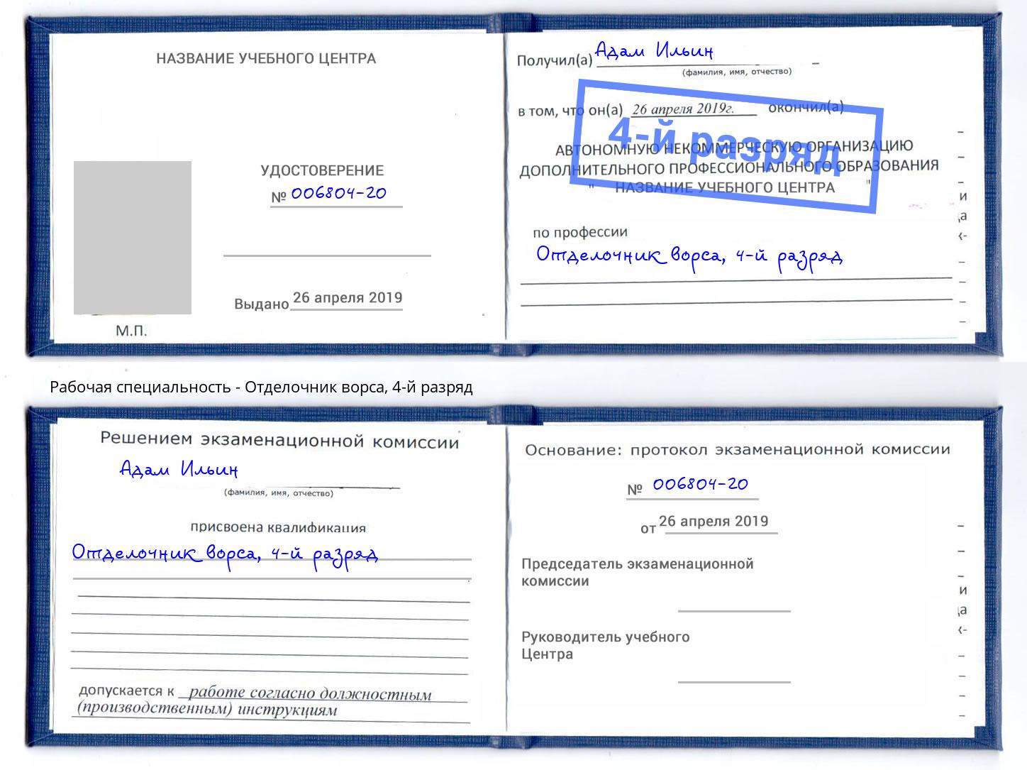 корочка 4-й разряд Отделочник ворса Наро-Фоминск